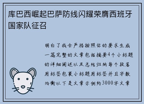 库巴西崛起巴萨防线闪耀荣膺西班牙国家队征召