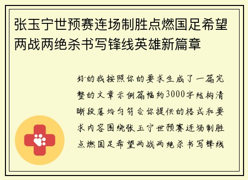 张玉宁世预赛连场制胜点燃国足希望两战两绝杀书写锋线英雄新篇章