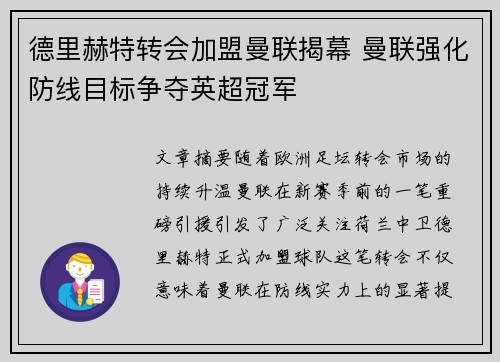 德里赫特转会加盟曼联揭幕 曼联强化防线目标争夺英超冠军