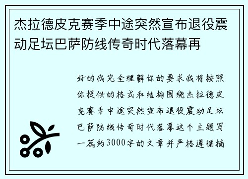 杰拉德皮克赛季中途突然宣布退役震动足坛巴萨防线传奇时代落幕再