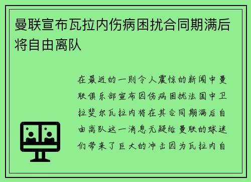 曼联宣布瓦拉内伤病困扰合同期满后将自由离队
