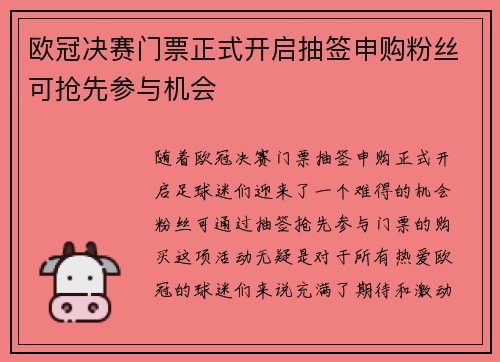欧冠决赛门票正式开启抽签申购粉丝可抢先参与机会