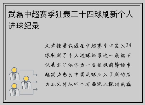 武磊中超赛季狂轰三十四球刷新个人进球纪录