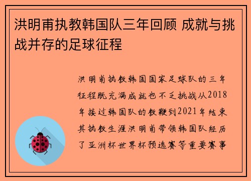 洪明甫执教韩国队三年回顾 成就与挑战并存的足球征程