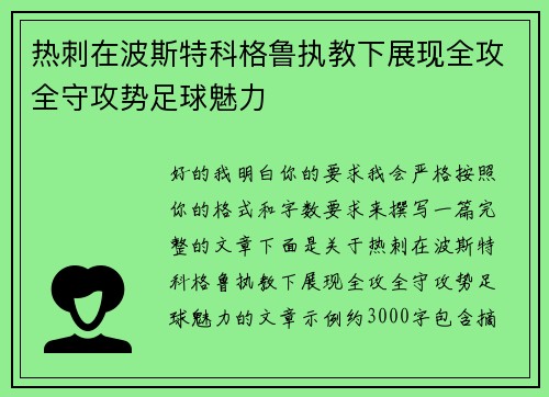 热刺在波斯特科格鲁执教下展现全攻全守攻势足球魅力