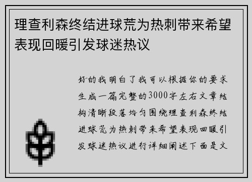 理查利森终结进球荒为热刺带来希望表现回暖引发球迷热议