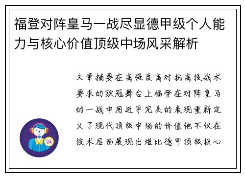 福登对阵皇马一战尽显德甲级个人能力与核心价值顶级中场风采解析