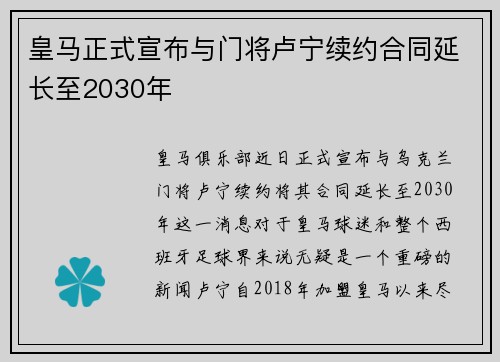 皇马正式宣布与门将卢宁续约合同延长至2030年