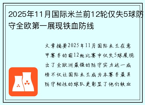 2025年11月国际米兰前12轮仅失5球防守全欧第一展现铁血防线