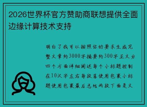 2026世界杯官方赞助商联想提供全面边缘计算技术支持