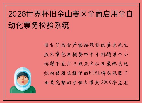 2026世界杯旧金山赛区全面启用全自动化票务检验系统