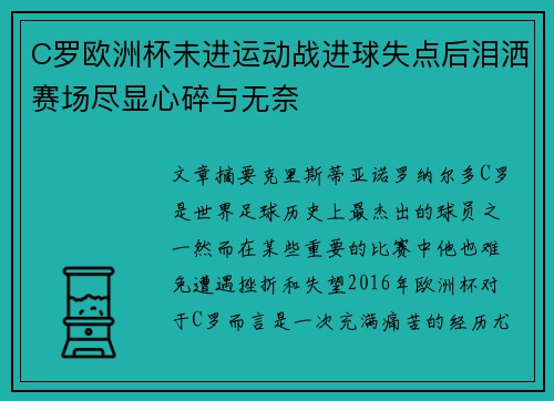 C罗欧洲杯未进运动战进球失点后泪洒赛场尽显心碎与无奈