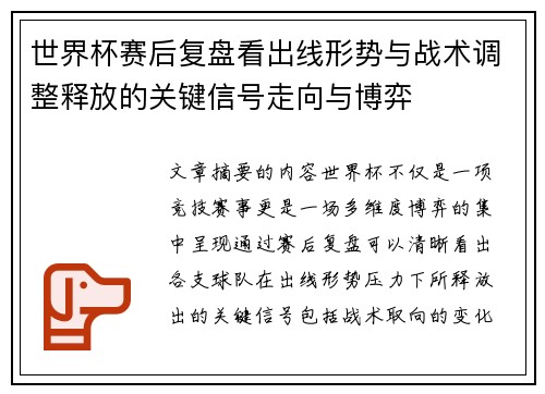 世界杯赛后复盘看出线形势与战术调整释放的关键信号走向与博弈