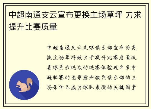 中超南通支云宣布更换主场草坪 力求提升比赛质量