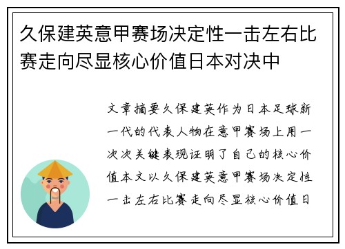 久保建英意甲赛场决定性一击左右比赛走向尽显核心价值日本对决中