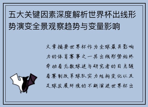 五大关键因素深度解析世界杯出线形势演变全景观察趋势与变量影响