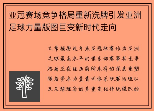 亚冠赛场竞争格局重新洗牌引发亚洲足球力量版图巨变新时代走向
