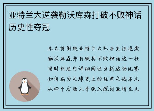 亚特兰大逆袭勒沃库森打破不败神话历史性夺冠