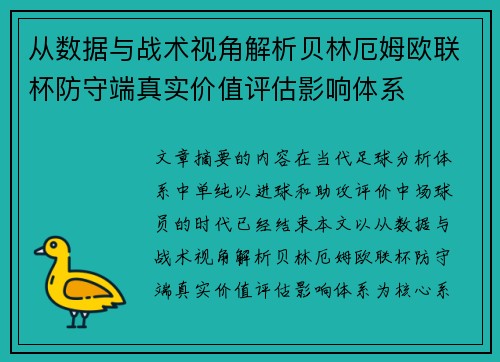从数据与战术视角解析贝林厄姆欧联杯防守端真实价值评估影响体系