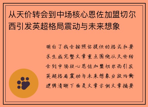 从天价转会到中场核心恩佐加盟切尔西引发英超格局震动与未来想象