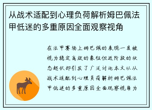 从战术适配到心理负荷解析姆巴佩法甲低迷的多重原因全面观察视角