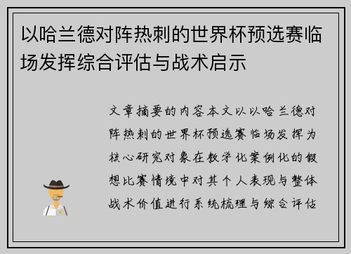 以哈兰德对阵热刺的世界杯预选赛临场发挥综合评估与战术启示