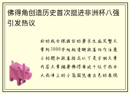佛得角创造历史首次挺进非洲杯八强引发热议