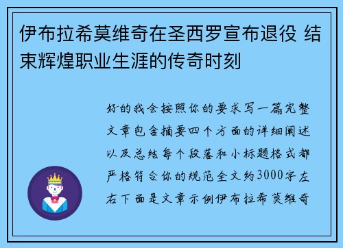 伊布拉希莫维奇在圣西罗宣布退役 结束辉煌职业生涯的传奇时刻