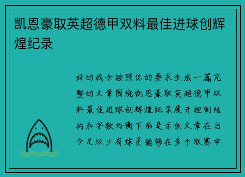 凯恩豪取英超德甲双料最佳进球创辉煌纪录