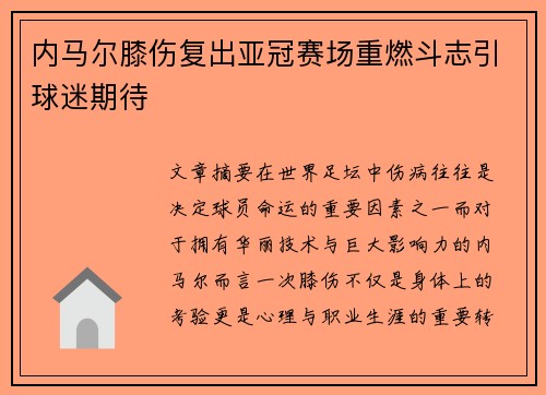 内马尔膝伤复出亚冠赛场重燃斗志引球迷期待