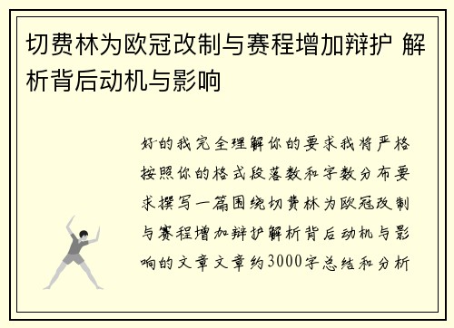 切费林为欧冠改制与赛程增加辩护 解析背后动机与影响