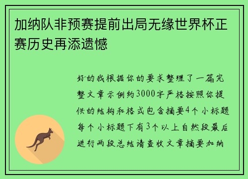 加纳队非预赛提前出局无缘世界杯正赛历史再添遗憾