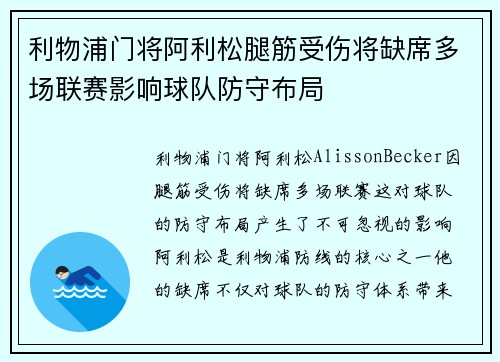 利物浦门将阿利松腿筋受伤将缺席多场联赛影响球队防守布局