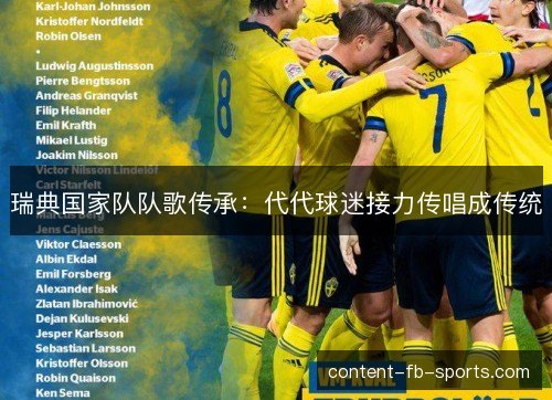 瑞典国家队队歌传承：代代球迷接力传唱成传统