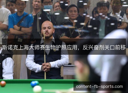 斯诺克上海大师赛生物护照应用，反兴奋剂关口前移