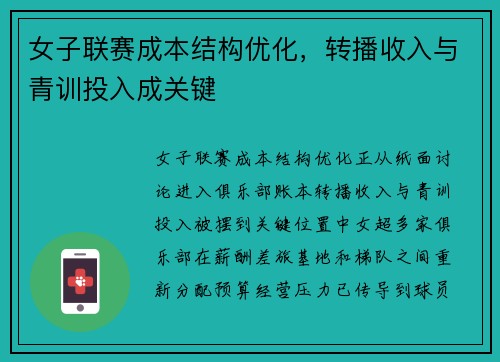 女子联赛成本结构优化，转播收入与青训投入成关键