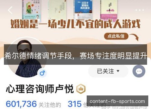 希尔德情绪调节手段，赛场专注度明显提升