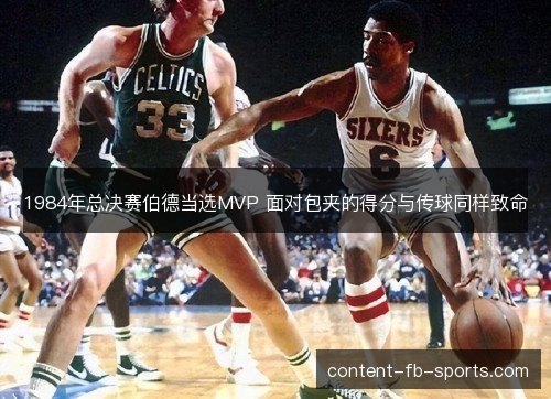 1984年总决赛伯德当选MVP 面对包夹的得分与传球同样致命